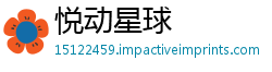 悦动星球